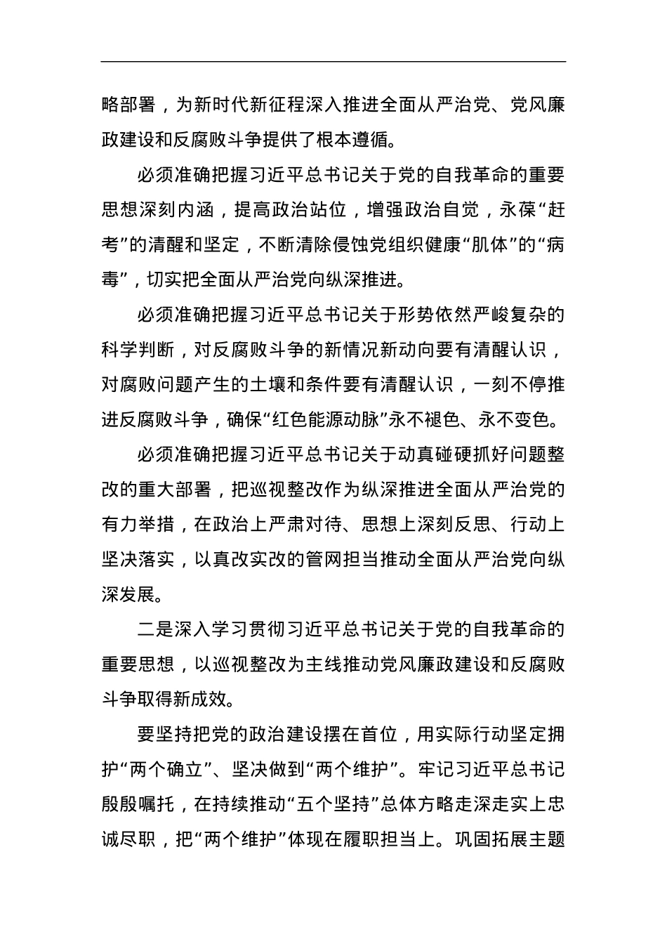 在2024年党风廉政建设和反腐败工作会议暨警示教育大会的讲话提纲（集团公司）.docx_第2页