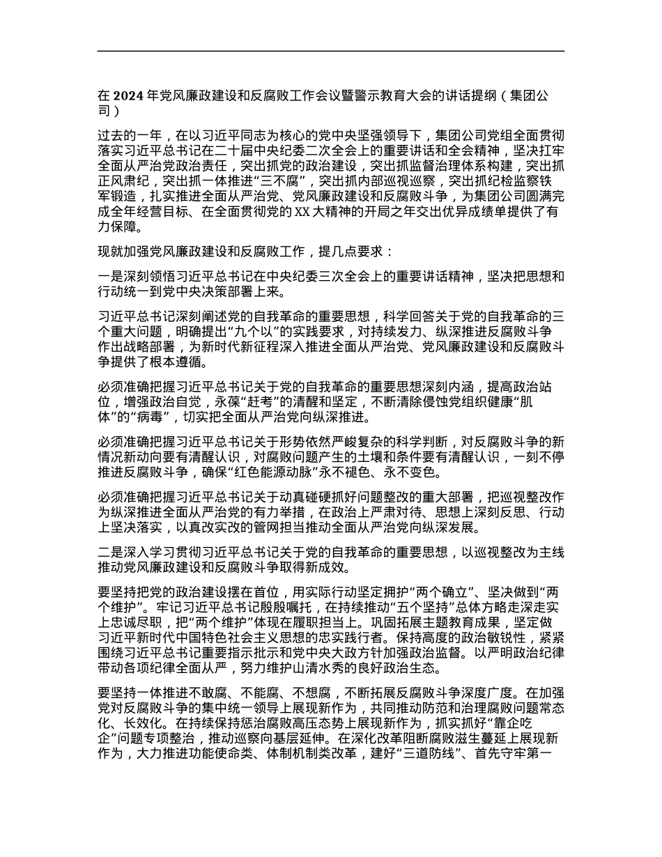 在2024年党风廉政建设和反腐败工作会议暨警示教育大会的讲话提纲.docx_第1页