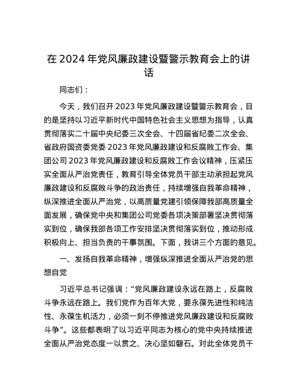 在2024年党风廉政建设暨警示教育会上的讲话.docx_第1页