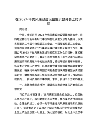 在2024年党风廉政建设暨警示教育会上的讲话.docx
