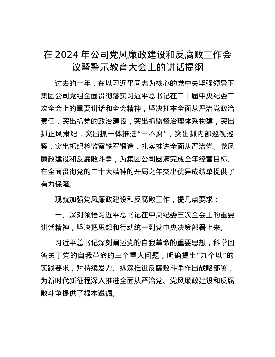 在2024年公司党风廉政建设和反腐败工作会议暨警示教育大会上的讲话提纲.docx_第1页