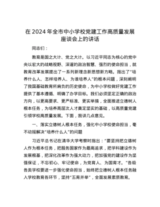 在2024年全市中小学校党建工作高质量发展座谈会上的讲话.docx