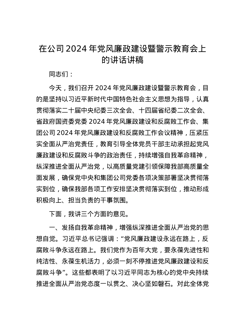 在公司2024年党风廉政建设暨警示教育会上的讲话讲稿.docx_第1页