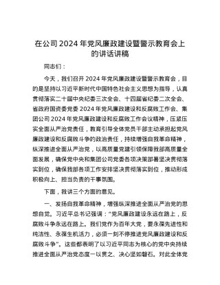 在公司2024年党风廉政建设暨警示教育会上的讲话讲稿.docx