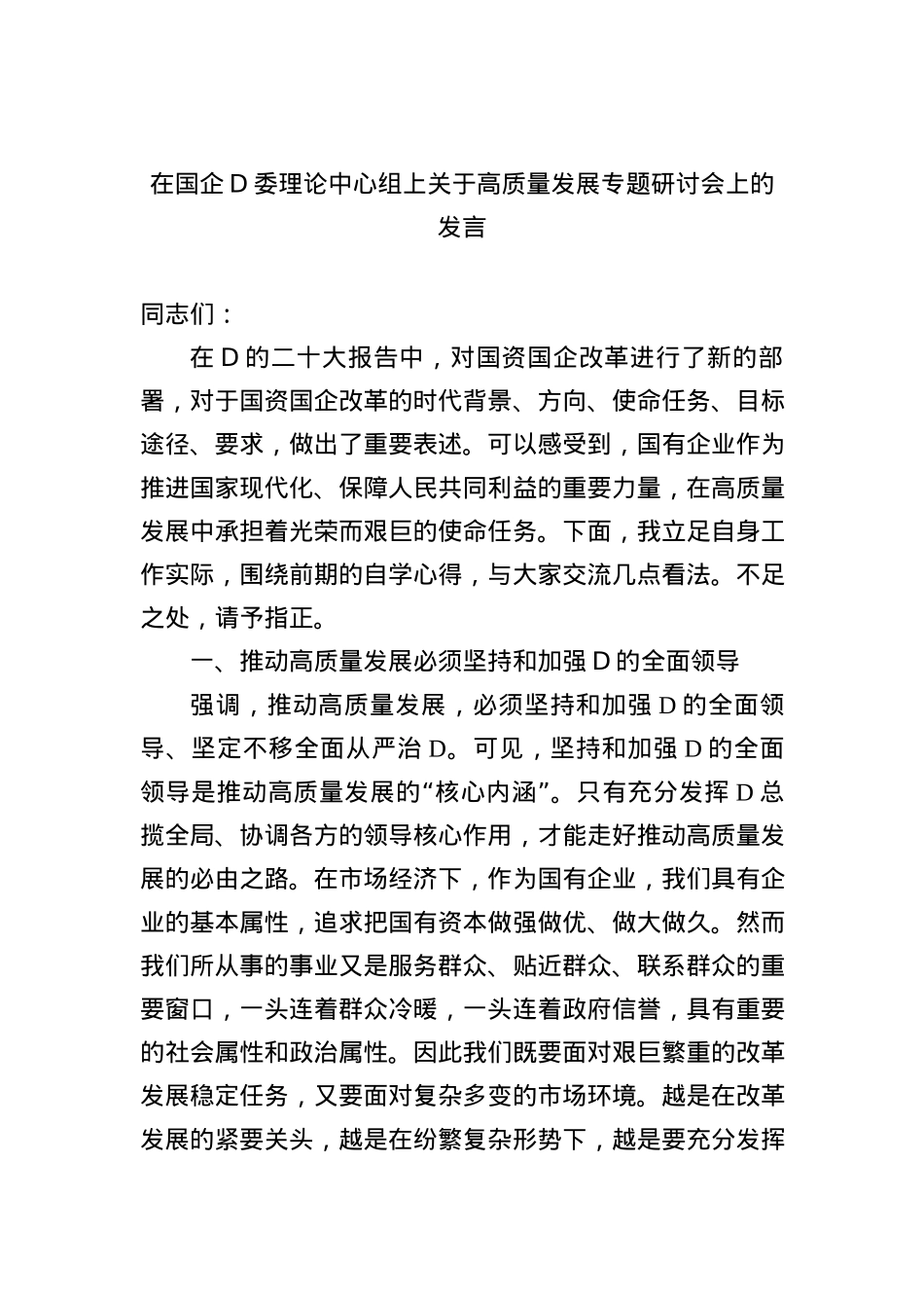 在国企党委理论中心组上关于高质量发展专题研讨会上的发言.docx_第1页