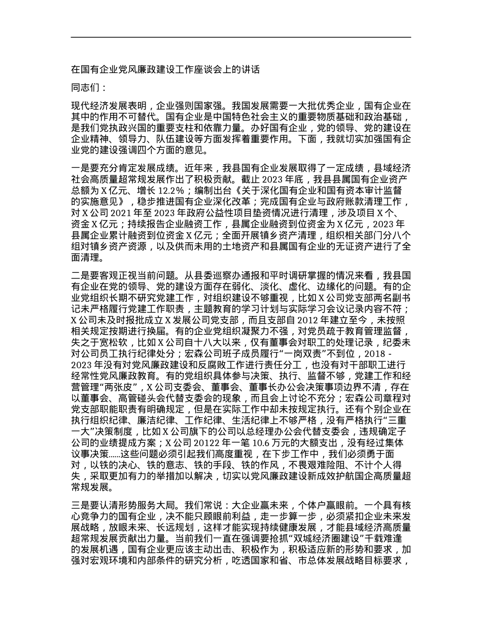 在国有企业党风廉政建设工作座谈会上的讲话.docx_第1页