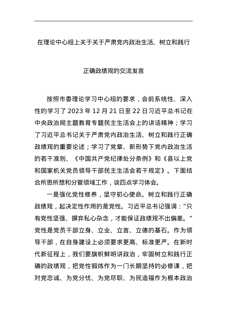 在理论中心组上关于关于严肃党内政治生活、树立和践行正确政绩观的交流发言.docx_第1页