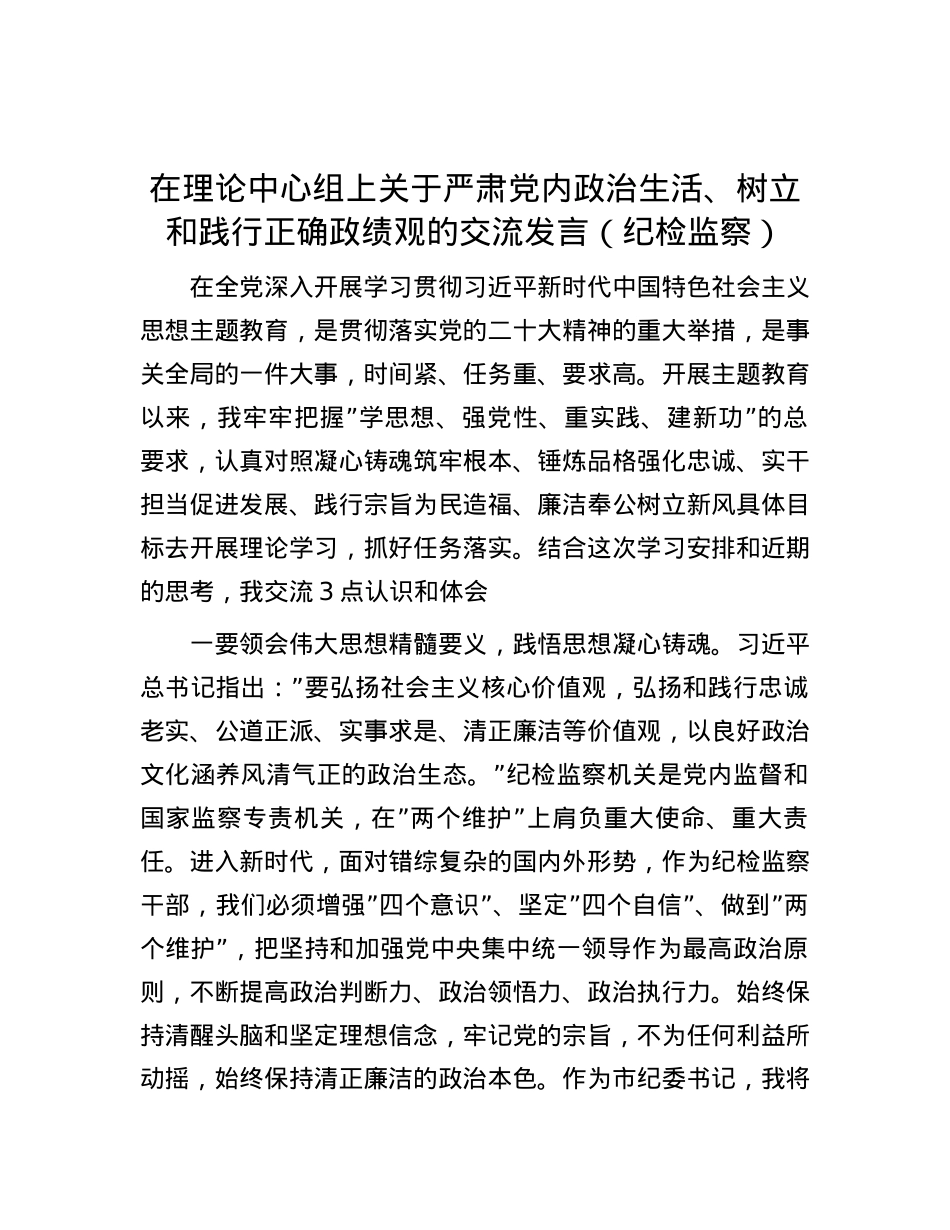 在理论中心组上关于严肃党内政治生活、树立和践行正确政绩观的交流发言（纪检监察）.docx_第1页