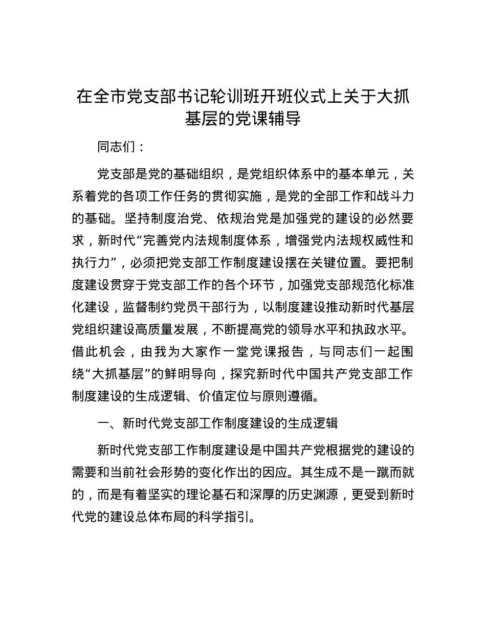 在全市党支部书记轮训班开班仪式上关于大抓基层的党课辅导.docx_第1页