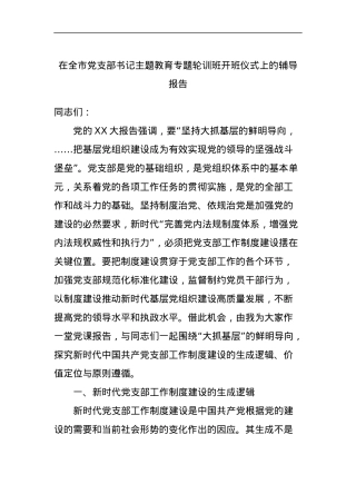 在全市党支部书记主题教育专题轮训班开班仪式上的辅导报告.docx