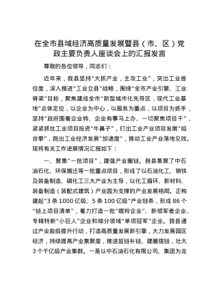 在全市县域经济高质量发展暨县（市、区）党政主要负责人座谈会上的汇报发言.docx