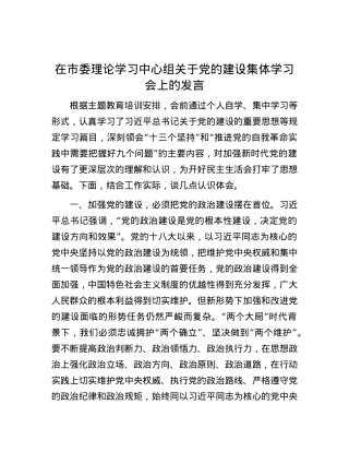 在市委理论学习中心组关于党的建设集体学习会上的发言.docx