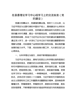 在县委理论学习中心组学习上的交流发言（党的建设）.docx