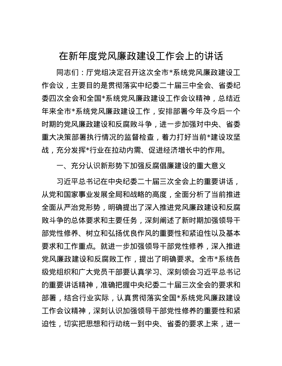 在新年度党风廉政建设工作会上的讲话.docx_第1页