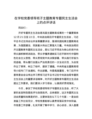 在学校党委领导班子主题教育专题民主生活会上的点评讲话.docx