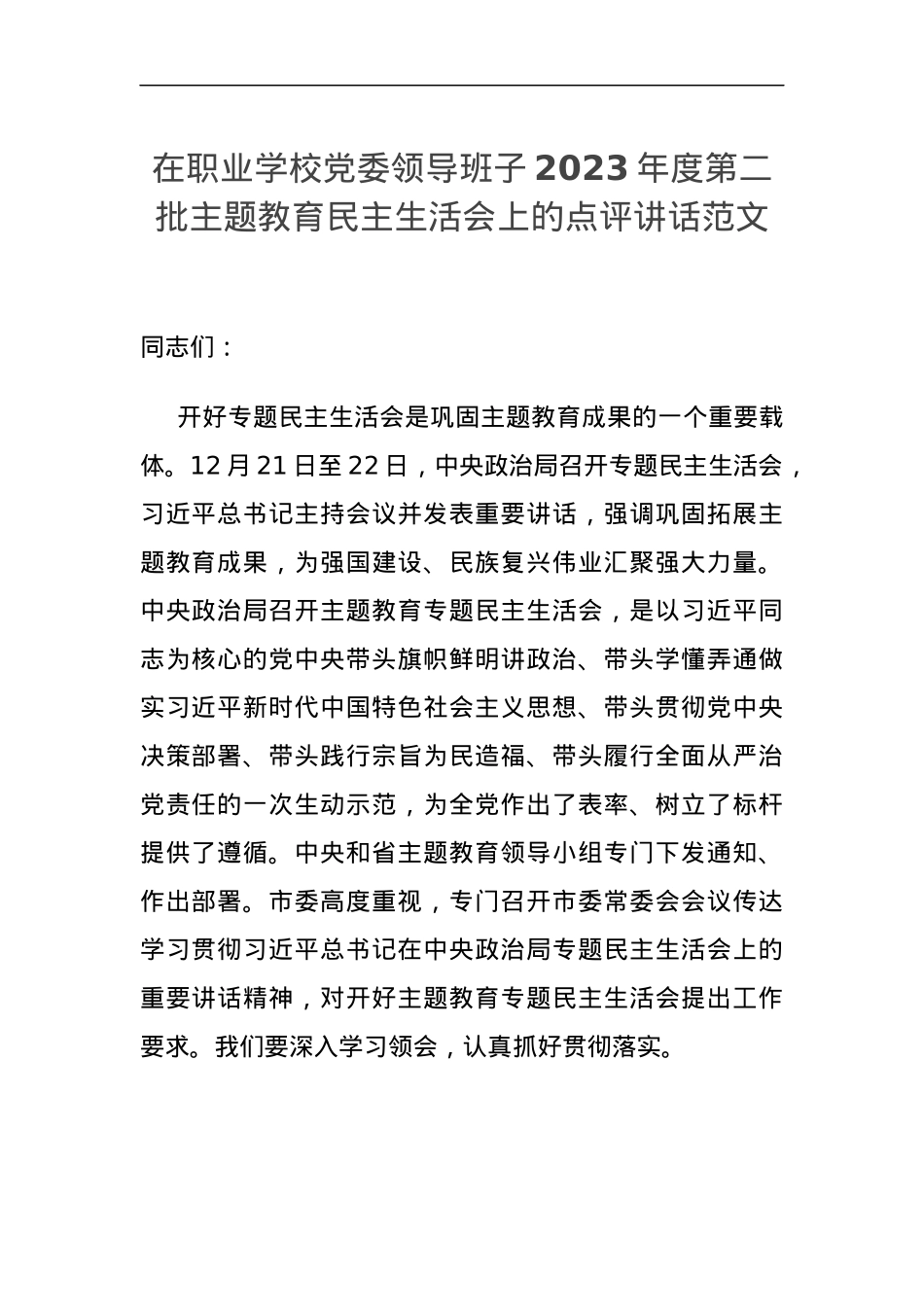 在职业学校党委领导班子2023年度第二批主题教育民主生活会上的点评讲话.docx_第1页