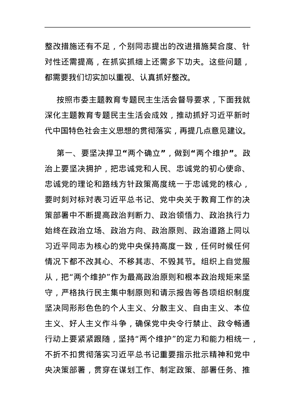 在职业学校党委领导班子2023年度第二批主题教育民主生活会上的点评讲话.docx_第3页