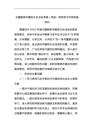 主题教育专题民主生活会党委（党组）领导班子对照检查材料.docx