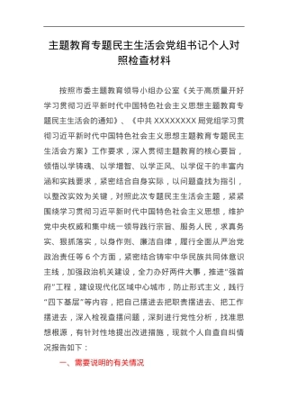 主题教育专题民主生活会党组书记个人对照检查材料（新六个方面、检视剖析反面典型案例、领域腐败窝案、主题教育调查研究、整改整治问题清单落实方面、政绩观、习惯过紧日子）.docx