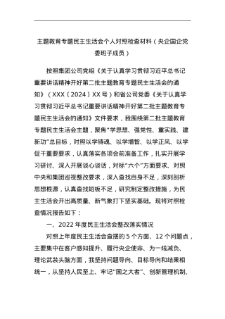 主题教育专题民主生活会个人对照检查材料（央企国企党委班子成员）.docx