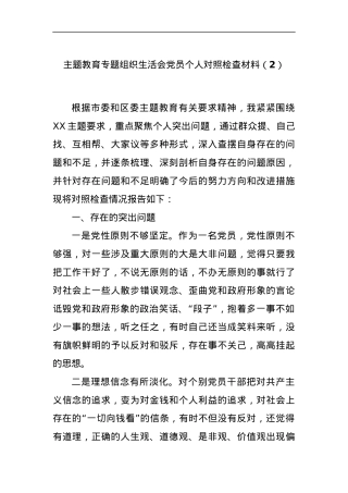 主题教育专题组织生活会党员个人对照检查材料（2）.docx