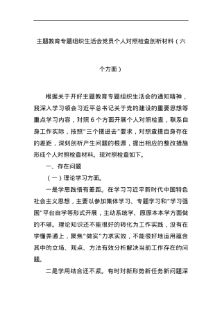 主题教育专题组织生活会党员个人对照检查剖析材料（六个方面）.docx