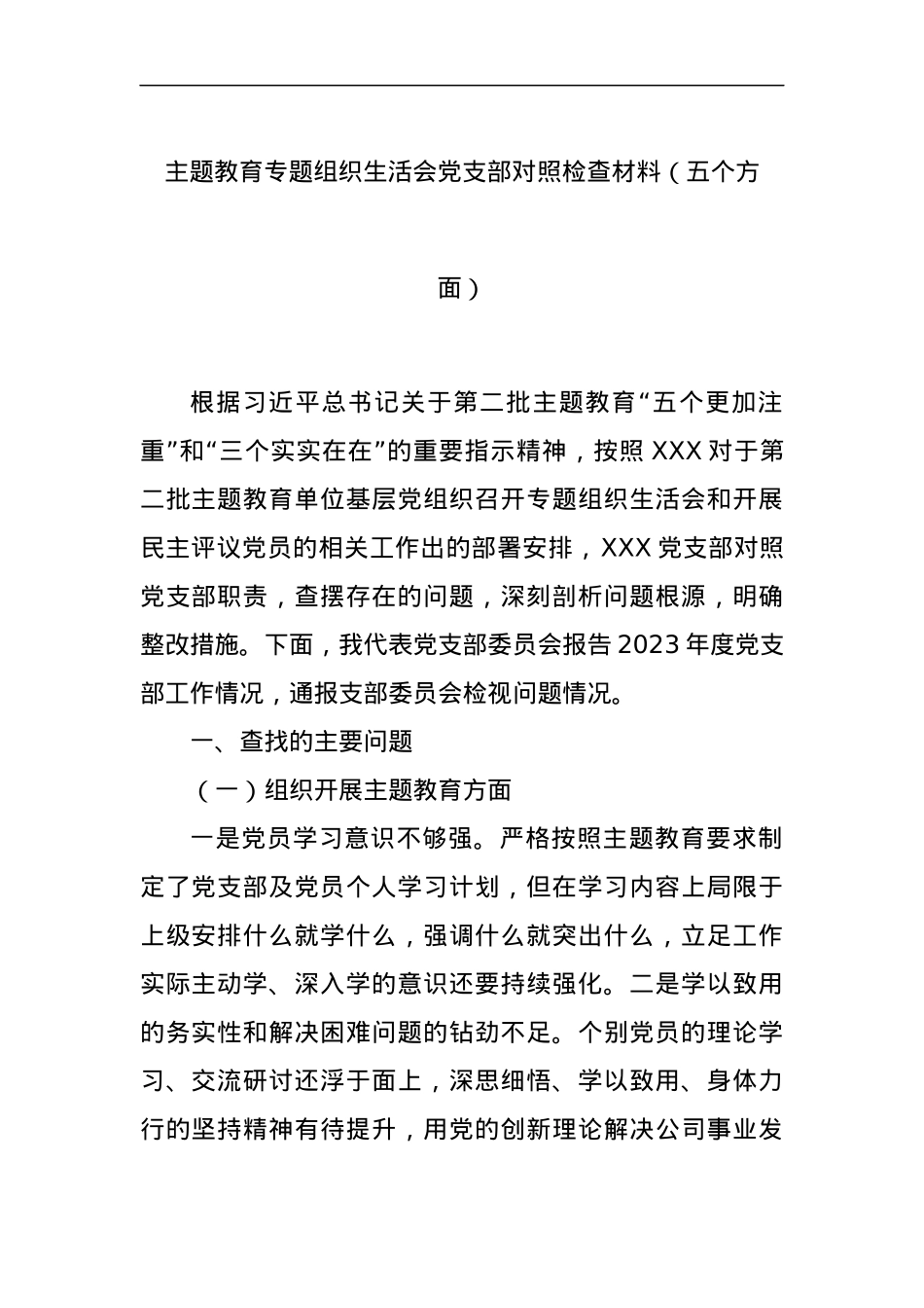 主题教育专题组织生活会党支部对照检查材料（五个方面）.docx_第1页