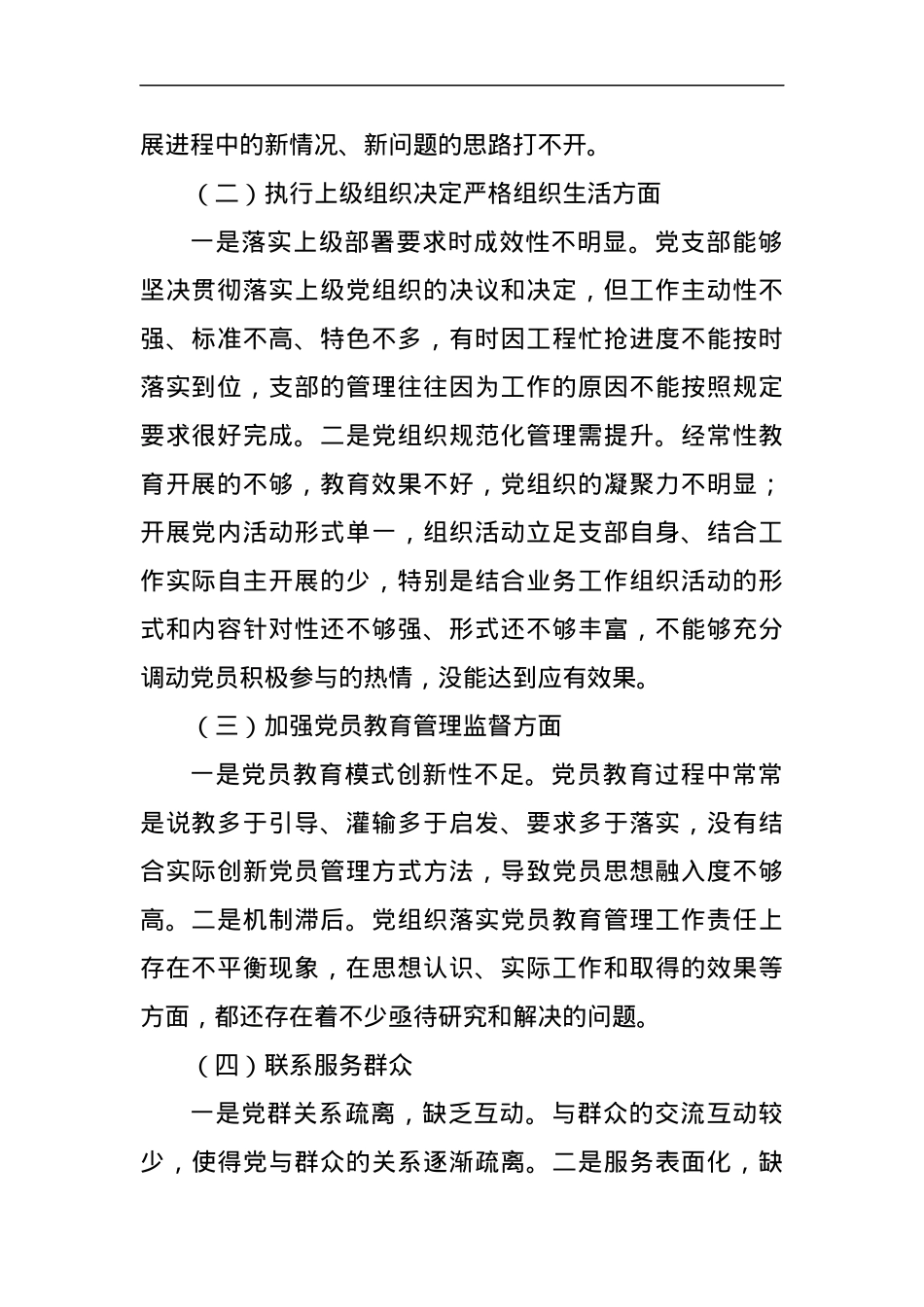 主题教育专题组织生活会党支部对照检查材料（五个方面）.docx_第2页