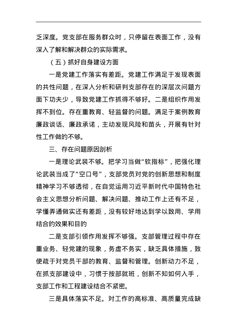 主题教育专题组织生活会党支部对照检查材料（五个方面）.docx_第3页