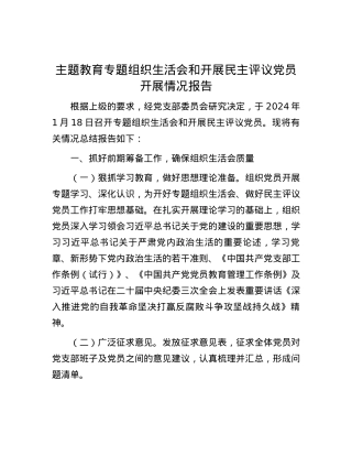 主题教育专题组织生活会和开展民主评议党员开展情况报告.docx