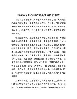 抓实四个环节促进党员教育提质增效.docx
