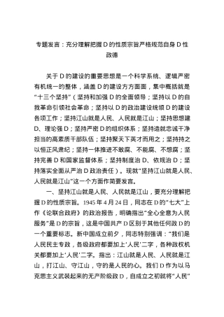 专题发言：充分理解把握党的性质宗旨+严格规范自身党性政德.docx