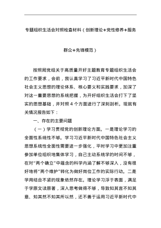 专题组织生活会对照检查材料（创新理论+党性修养+服务群众+先锋模范）.docx