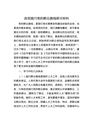 自觉践行党的群众路线研讨材料.docx