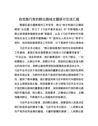 自觉践行党的群众路线主题研讨交流汇报.docx