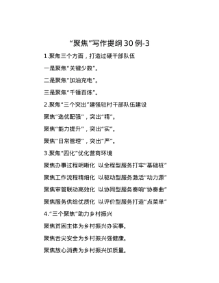 “聚焦”写作提纲30例-3.docx