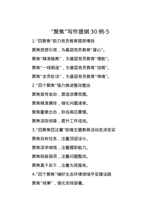 “聚焦”写作提纲30例-5.docx