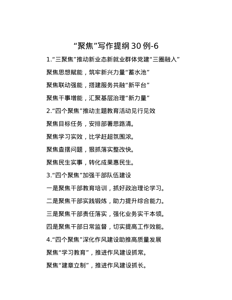“聚焦”写作提纲30例-6.docx_第1页
