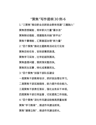 “聚焦”写作提纲30例-6.docx