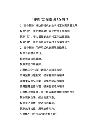 “聚焦”写作提纲30例-7.docx