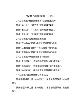 “聚焦”写作提纲30例-8.docx