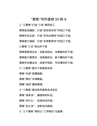 “聚焦”写作提纲30例-9.docx