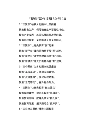 “聚焦”写作提纲30例-10.docx