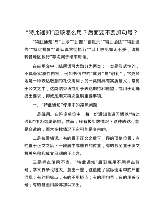 “特此通知”应该怎么用？后面要不要加句号？.docx