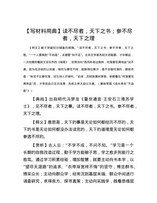 【写材料用典】读不尽者，天下之书；参不尽者，天下之理.docx