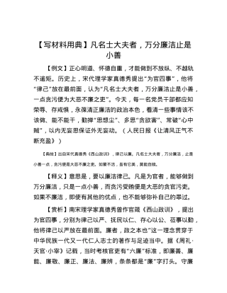 【写材料用典】凡名士大夫者，万分廉洁止是小善.docx