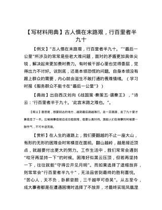 【写材料用典】古人惧在末路艰，行百里者半九十.docx