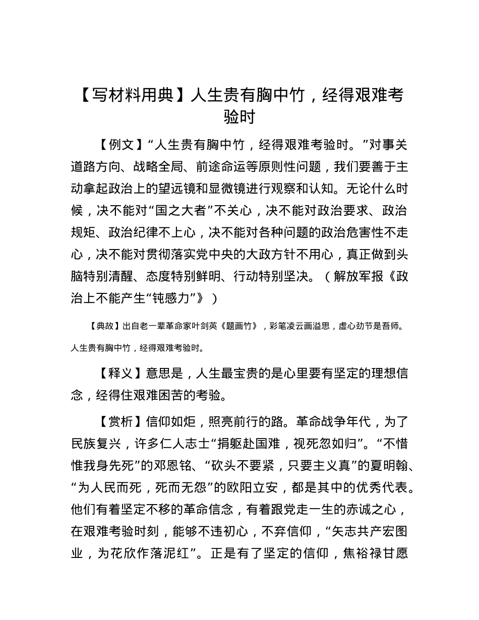 【写材料用典】人生贵有胸中竹，经得艰难考验时.docx_第1页
