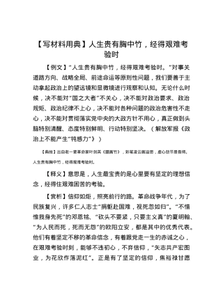【写材料用典】人生贵有胸中竹，经得艰难考验时.docx