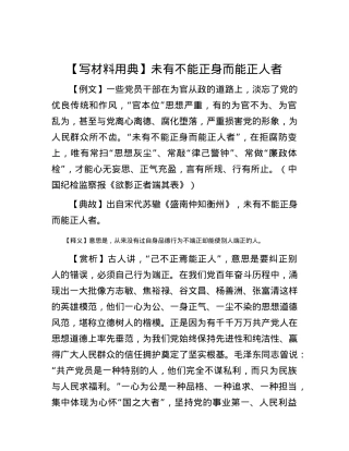 【写材料用典】未有不能正身而能正人者.docx